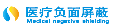 医疗负面删除「全网最低」医院清除压制-负面信息屏蔽-如何投诉负面「医疗公关」